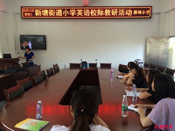 雁峰小学:新塘街道小学英语校际研讨活动