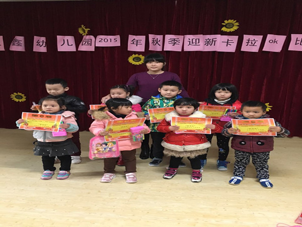 泉鑫幼儿园:泉鑫幼儿园举行2015年秋季期末表彰大会