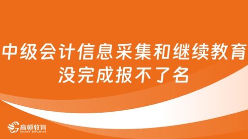中级会计信息采集和继续教育没完成报不了名