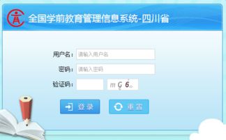 全国学前教育管理信息系统 四川省