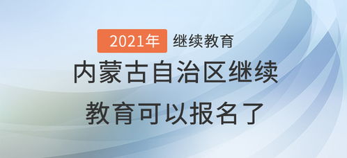 2021年内蒙古自治区继续教育可以报名了